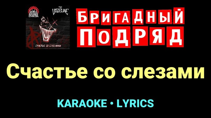 Счастье со слезами ★♫★ Бригадный подряд