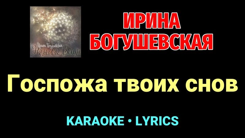 Госпожа твоих снов ★♫★ Ирина Богушевская