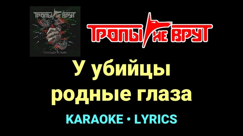 У убийцы родные глаза ★♫★ Тропы не врут