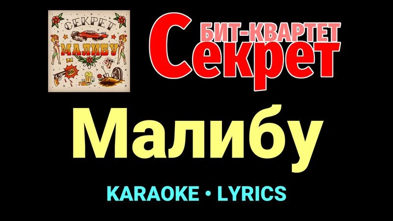 Малибу ★♫★ Секрет