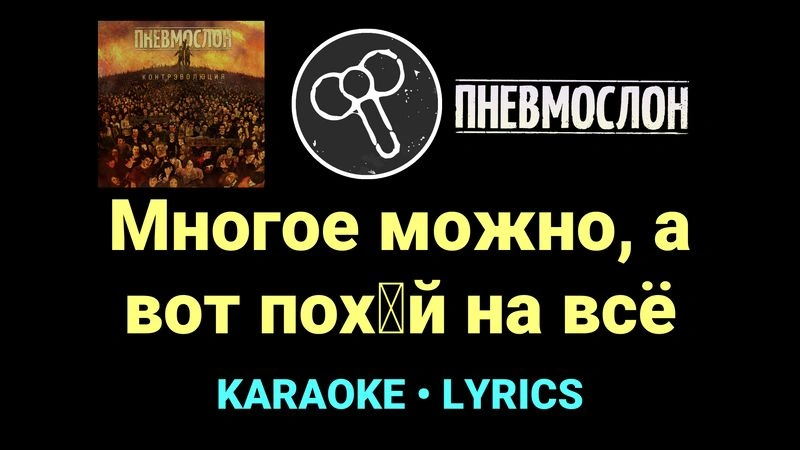 Многое можно, а вот пох█й на всё ★♫★ Пневмослон