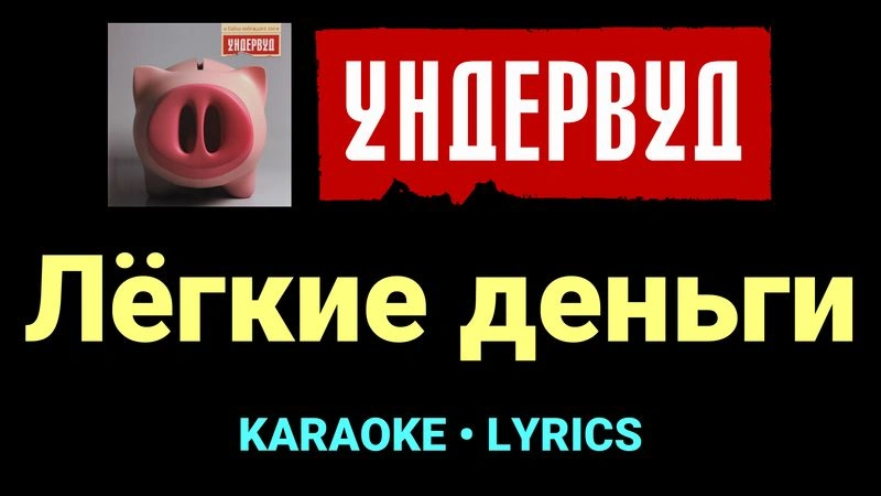 Лёгкие деньги ★♫★ Ундервуд