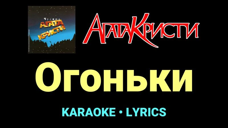 Огоньки ★♫★ Агата Кристи
