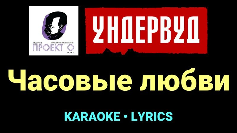 Часовые любви ★♫★ Ундервуд