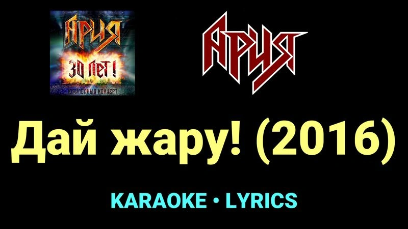 Дай жару! (2016) ★♫★ Ария
