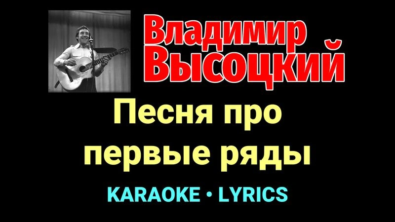 Песня про первые ряды ★♫★ Владимир Высоцкий