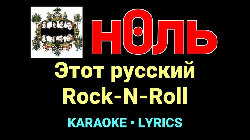 Этот русский Rock-N-Roll ★♫★ Ноль