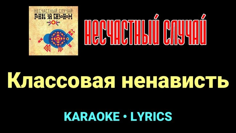Классовая ненависть ★♫★ Несчастный Случай