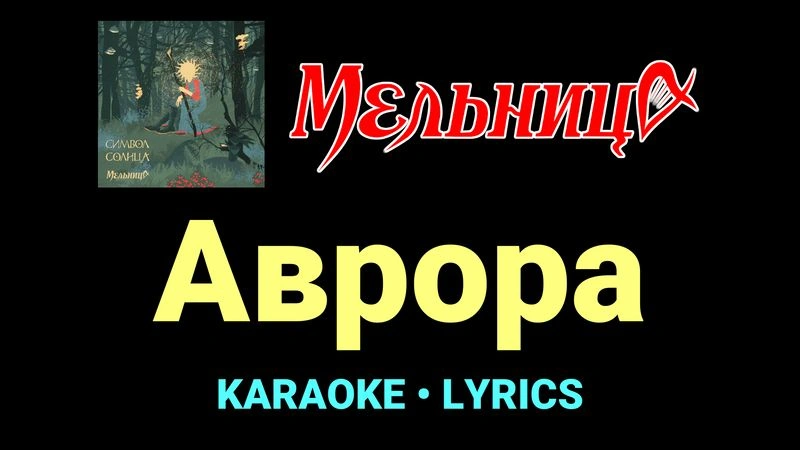 Аврора ★♫★ Мельница