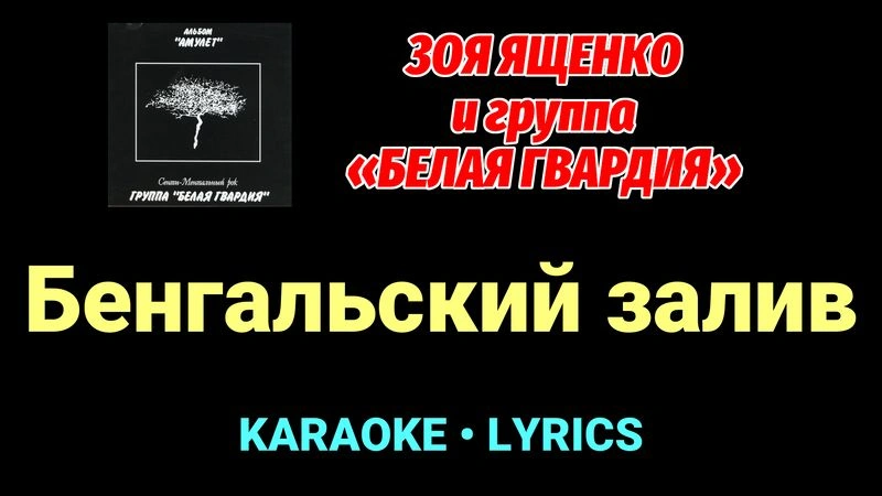 Бенгальский залив ★♫★ Белая Гвардия