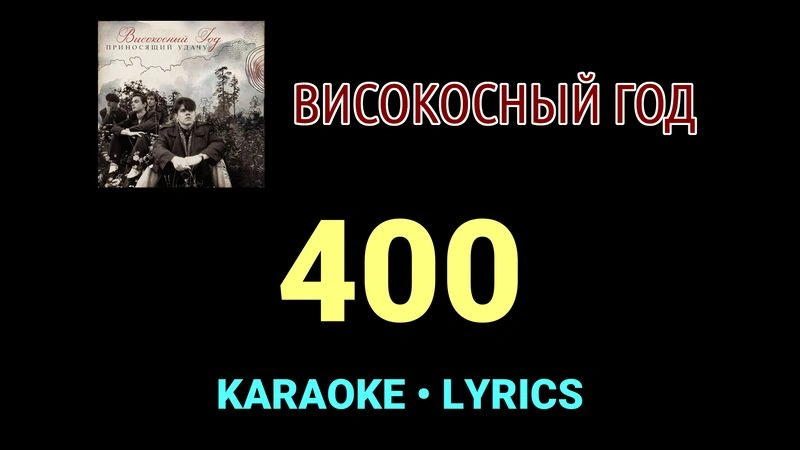 400 ★♫★ Високосный год