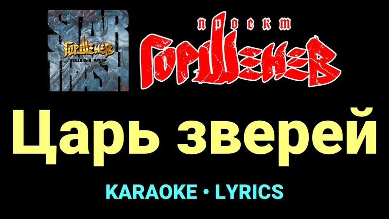 Царь зверей ★♫★ ГОРШЕНЕВ