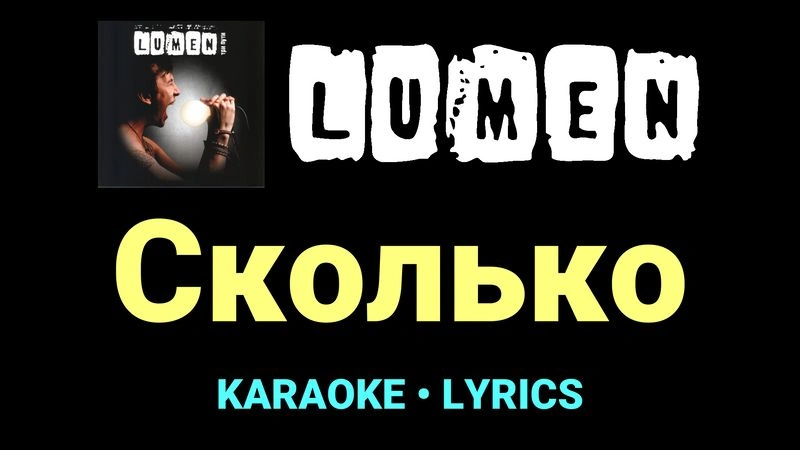 Сколько ★♫★ Lumen