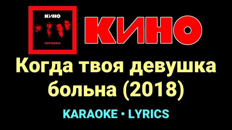 Когда твоя девушка больна (2018) ★♫★ КИНО