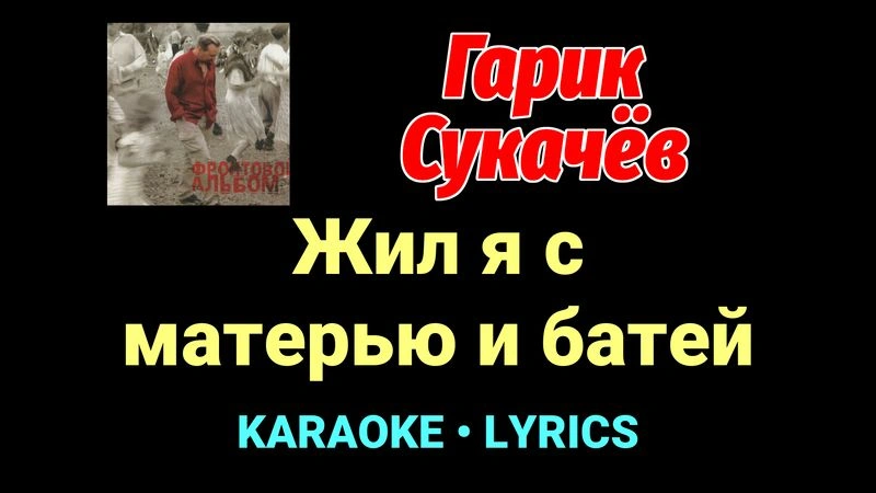 Жил я с матерью и батей ★♫★ Гарик Сукачёв