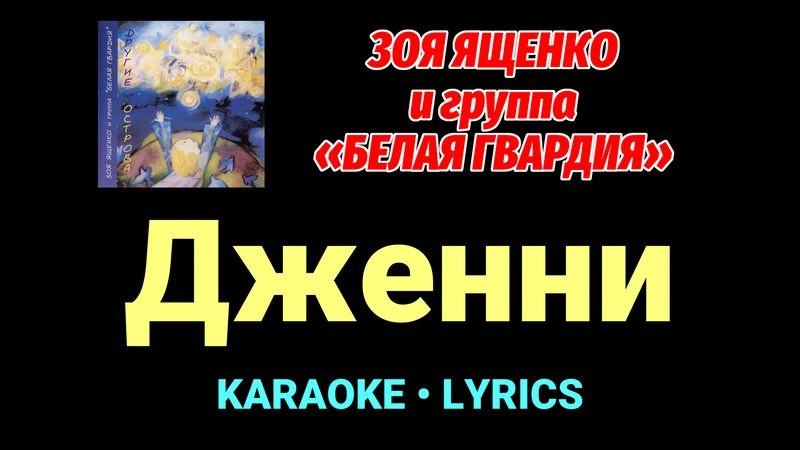 Дженни ★♫★ Белая Гвардия