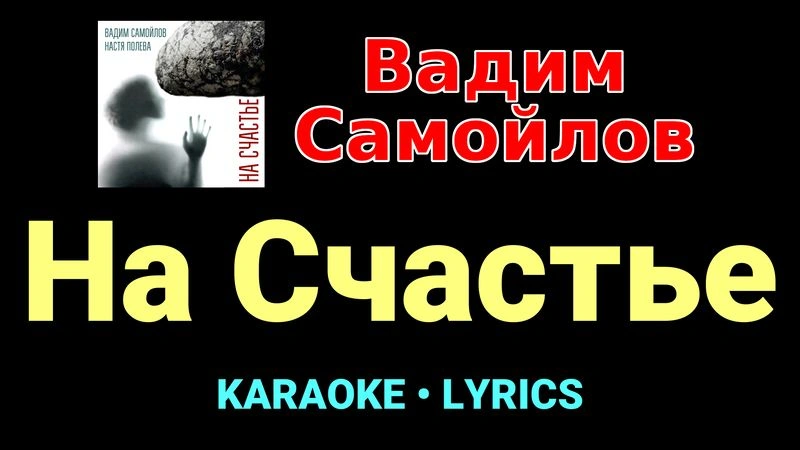 На Счастье ★♫★ Вадим Самойлов