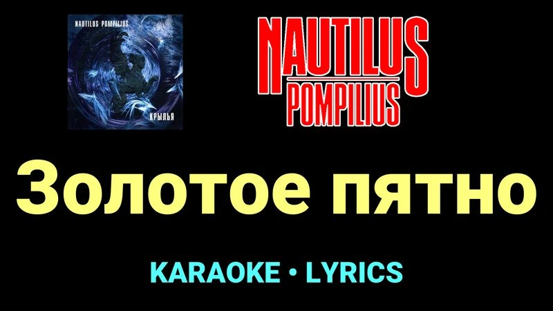 Золотое пятно ★♫★ Nautilus Pompilius