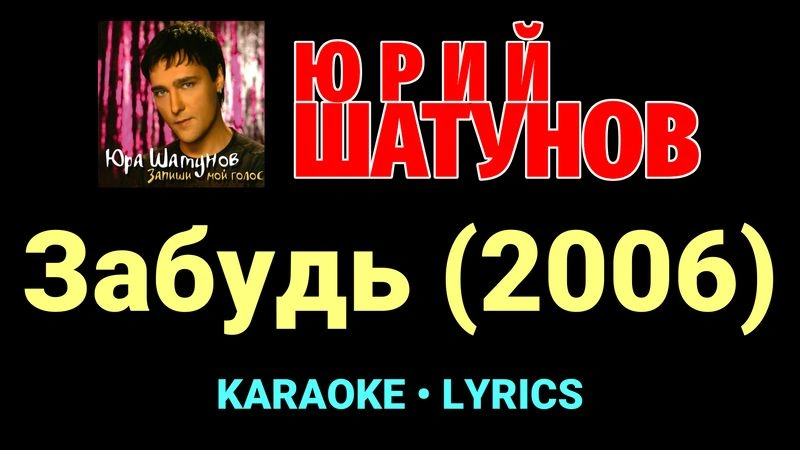 Забудь (2006) ★♫★ Юрий Шатунов