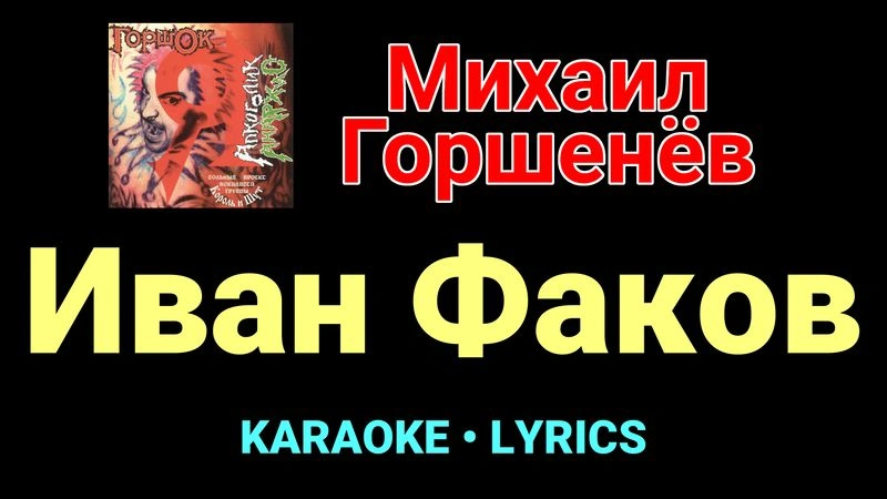 Иван Факов ★♫★ Горшок