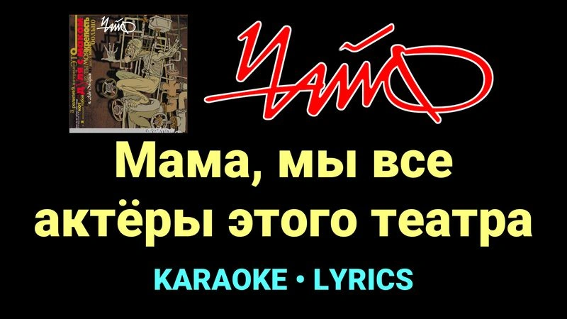Мама, мы все актёры этого театра ★♫★ Чайф