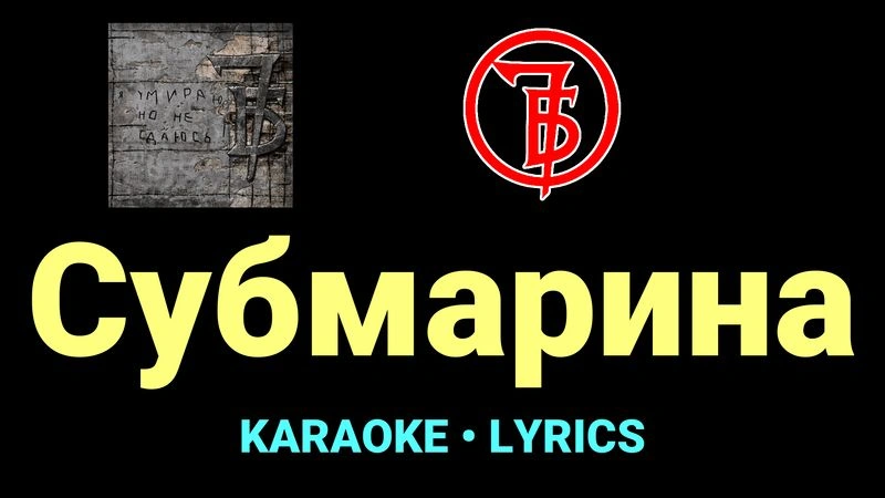Субмарина ★♫★ 7Б