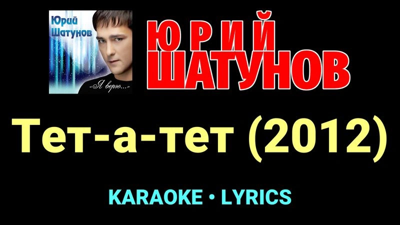 Тет-а-тет (2012) ★♫★ Юрий Шатунов