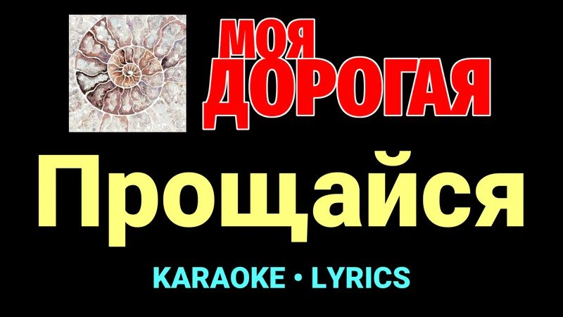 Прощайся ★♫★ Моя дорогая