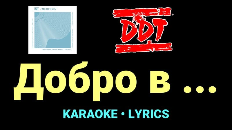 Добро в ... ★♫★ ДДТ