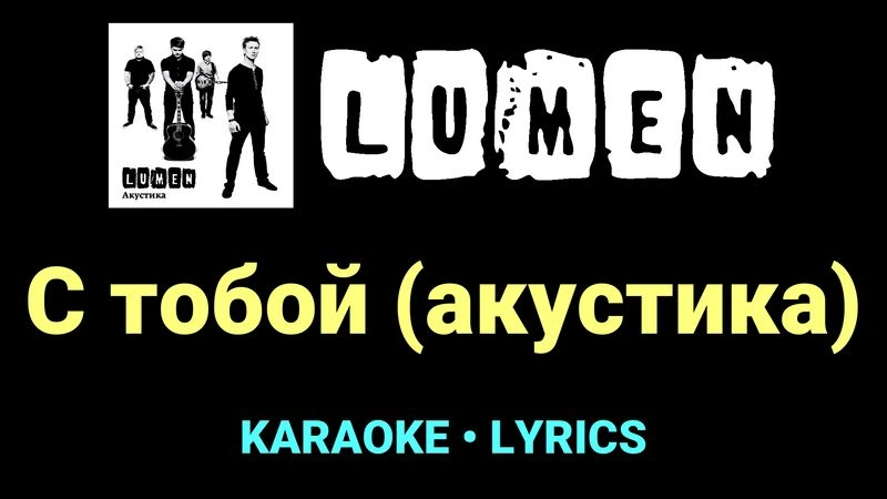 С тобой (акустика) ★♫★ Lumen
