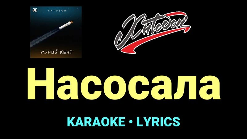 Насосала ★♫★ Хитобои