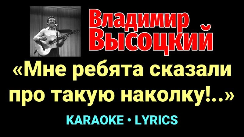 «Мне ребята сказали про такую наколку!..» ★♫★ Владимир Высоцкий