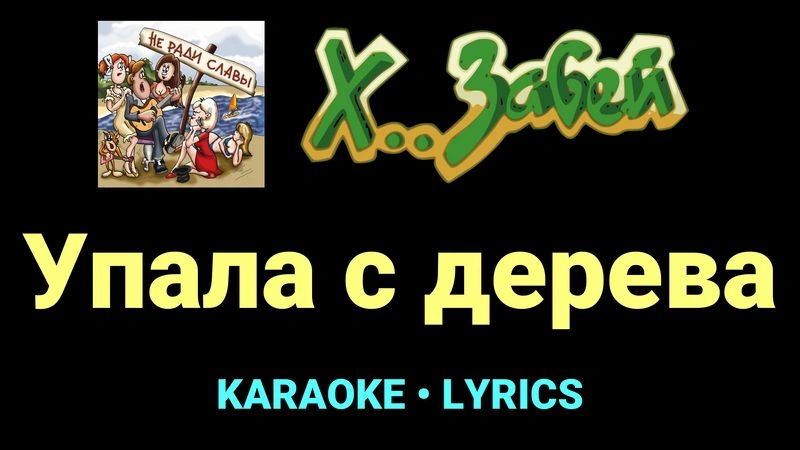 Упала с дерева ★♫★ Х.. забей