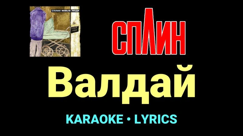 Валдай ★♫★ Сплин