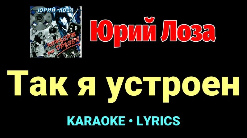Так я устроен ★♫★ Юрий Лоза
