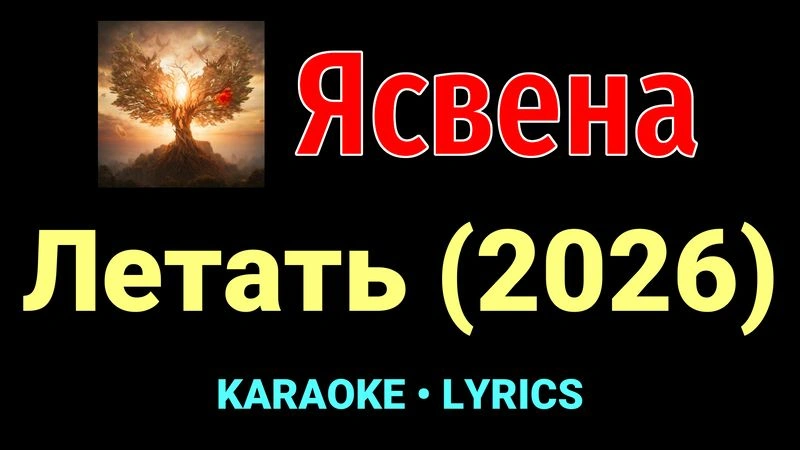 Летать (2026) ★♫★ Ясвена