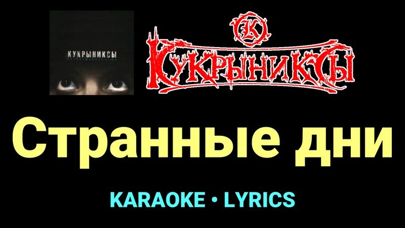 Странные дни ★♫★ Кукрыниксы