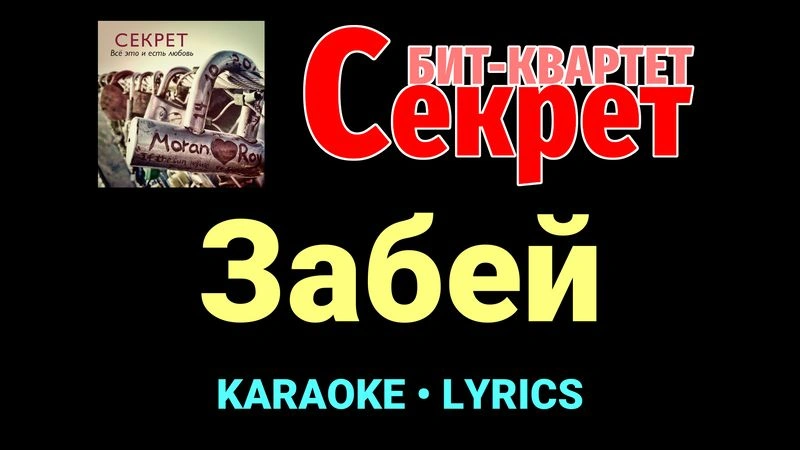 Забей ★♫★ Секрет
