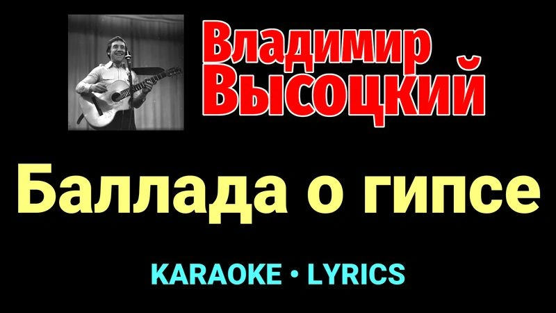 Баллада о гипсе ★♫★ Владимир Высоцкий