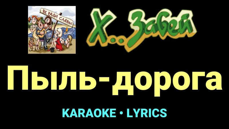Пыль-дорога ★♫★ Х.. забей