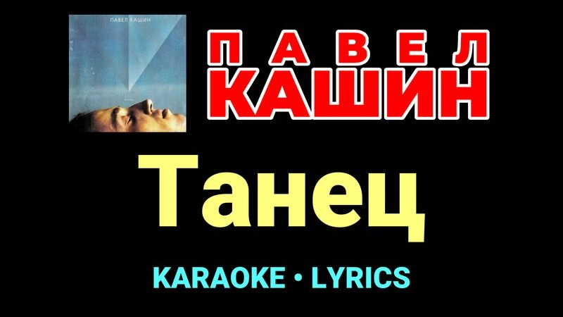 Танец ★♫★ Павел Кашин