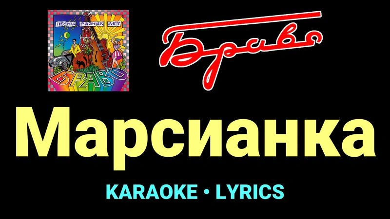 Марсианка ★♫★ Браво