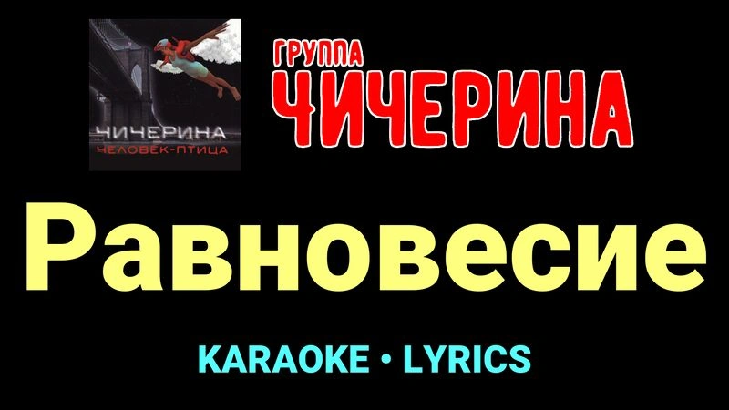 Равновесие ★♫★ Чичерина