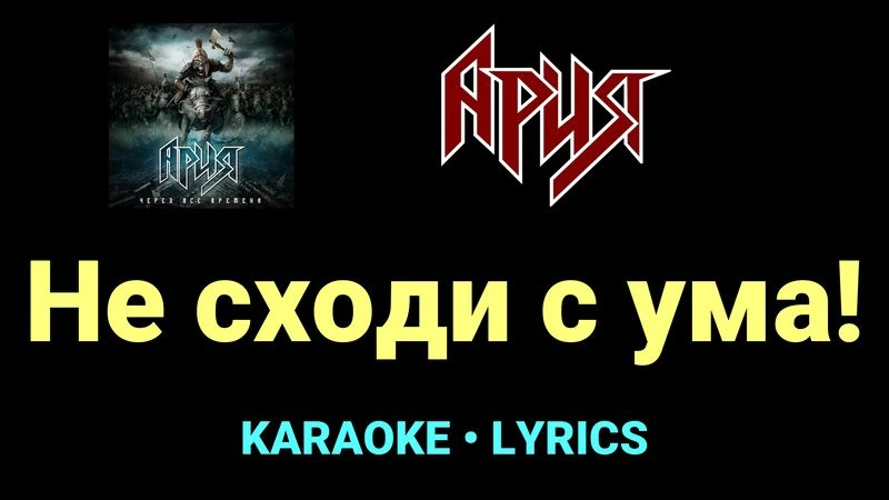 Не сходи с ума! ★♫★ Ария