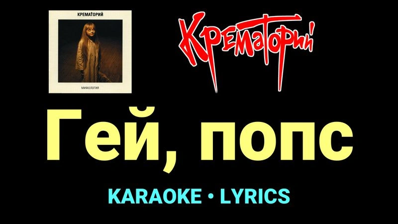Гей, попс ★♫★ Крематорий