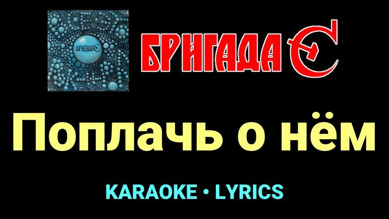 Поплачь о нём ★♫★ Бригада С