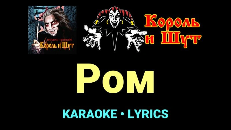 Ром ★♫★ Король и Шут