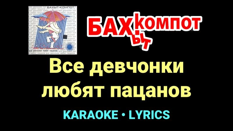 Все девчонки любят пацанов ★♫★ Бахыт Компот