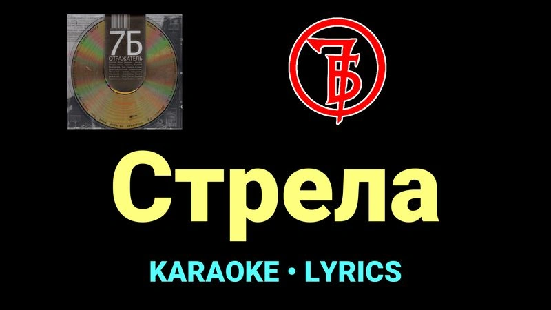 Стрела ★♫★ 7Б