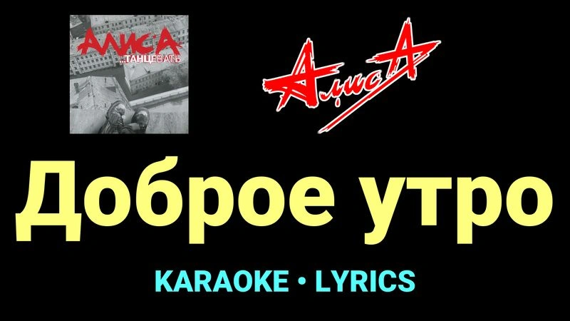 Доброе утро ★♫★ АлисА